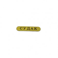 Наклейка металл с черной надписью 