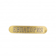 Наклейка металл  с черной надписью Евпатория