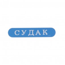 Наклейка металическая синяя с белой надписью Судак