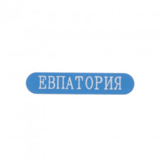 Наклейка металическая синяя с белой надписью Евпатория
