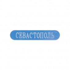 Наклейка металическая синяя с белой надписью Севастополь